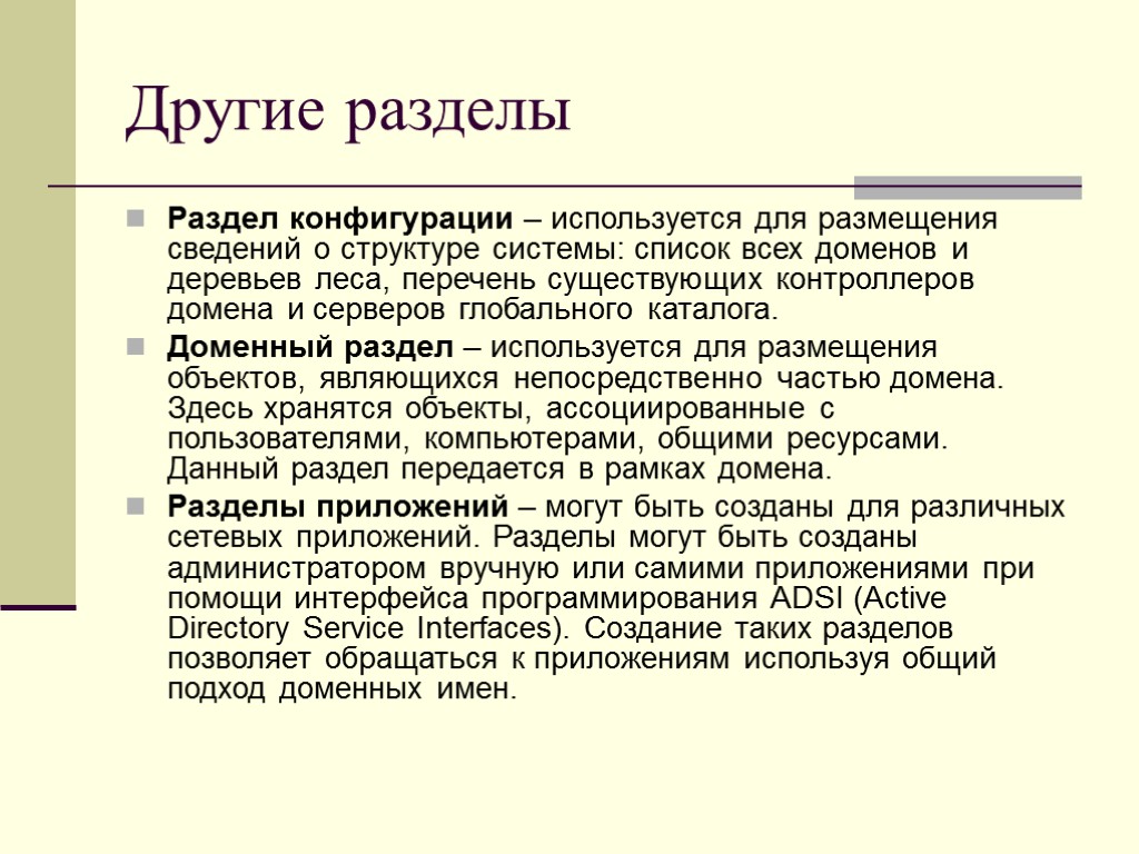 Другие разделы Раздел конфигурации – используется для размещения сведений о структуре системы: список всех